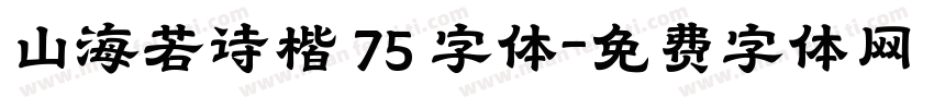 山海若诗楷 75 字体字体转换